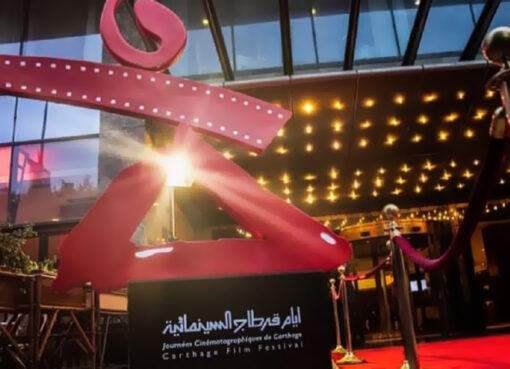 أيام قرطاج السينمائية