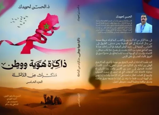 كتاب ذاكرة هوية ووطن مذكرات من الداخلة