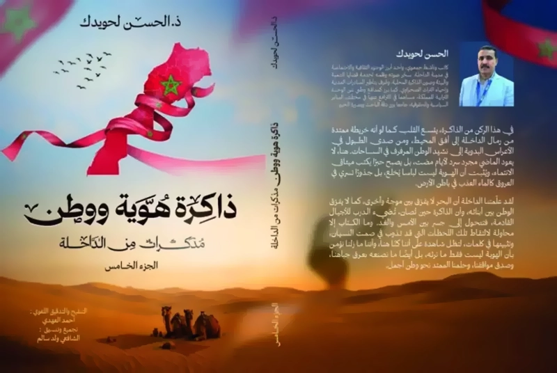 كتاب ذاكرة هوية ووطن مذكرات من الداخلة