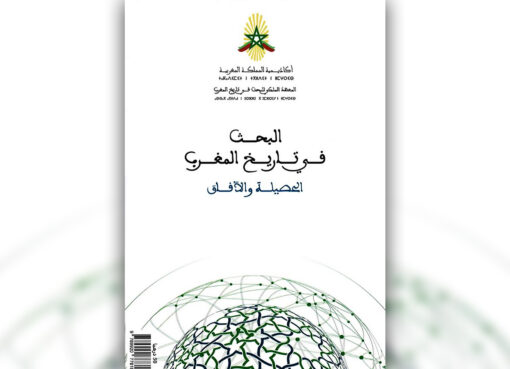 كتاب البحث في تاريخ المغرب أكاديمية المملكة