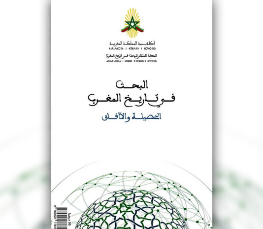 كتاب البحث في تاريخ المغرب أكاديمية المملكة