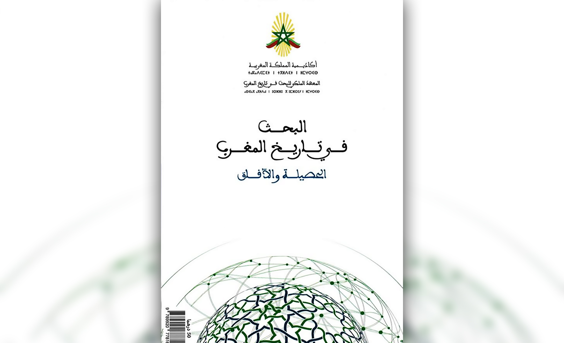 كتاب البحث في تاريخ المغرب أكاديمية المملكة