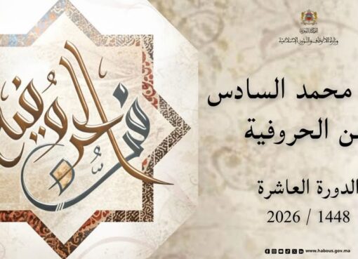 جائزة محمد السادس لفن الحروفية