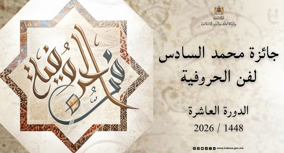 جائزة محمد السادس لفن الحروفية