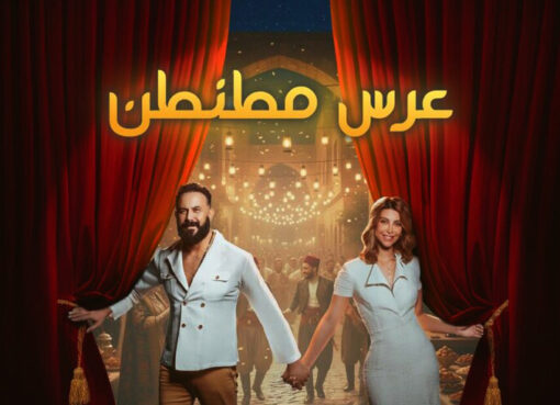 مسرحية عرس مطنطن