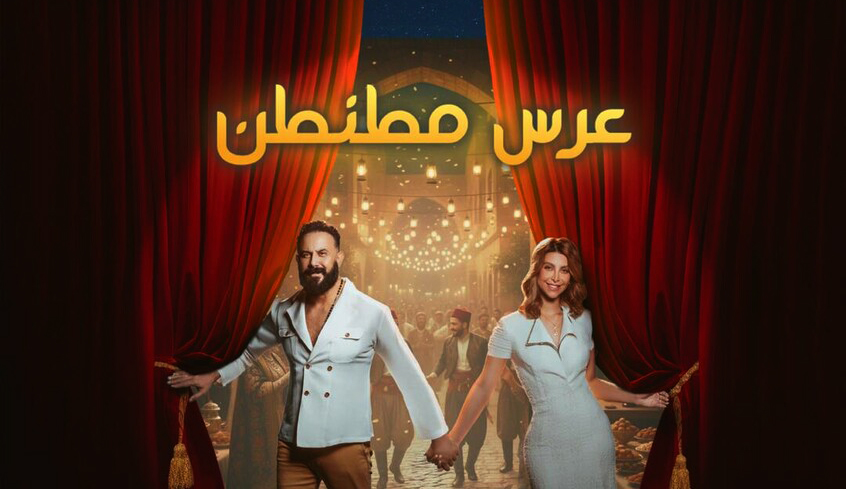 مسرحية عرس مطنطن