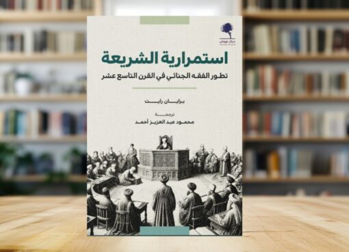 استمرارية الشريعة في القرن التاسع عشر