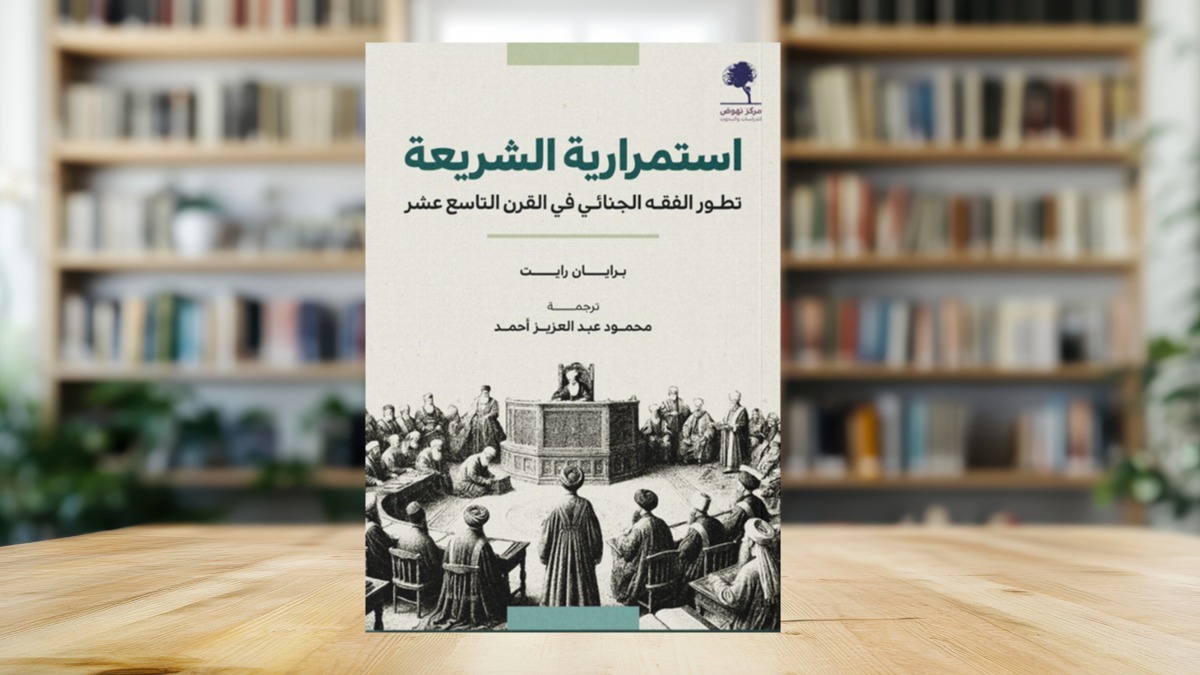 استمرارية الشريعة في القرن التاسع عشر