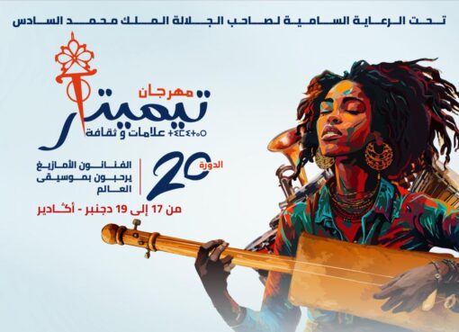 مهرجان تيميتار أكادير