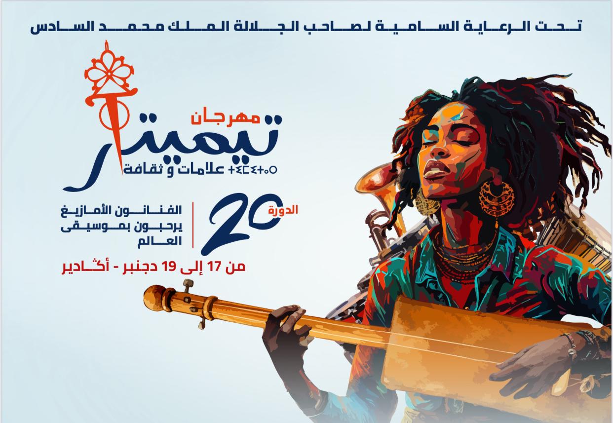 مهرجان تيميتار أكادير