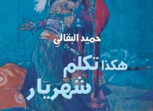 مجموعة هكذا تكلم شهريار القصصية