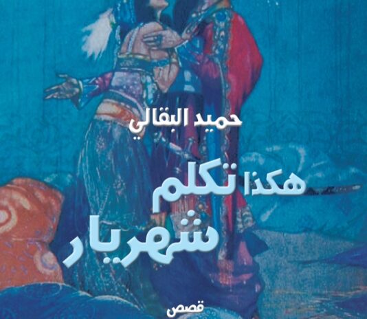 مجموعة هكذا تكلم شهريار القصصية