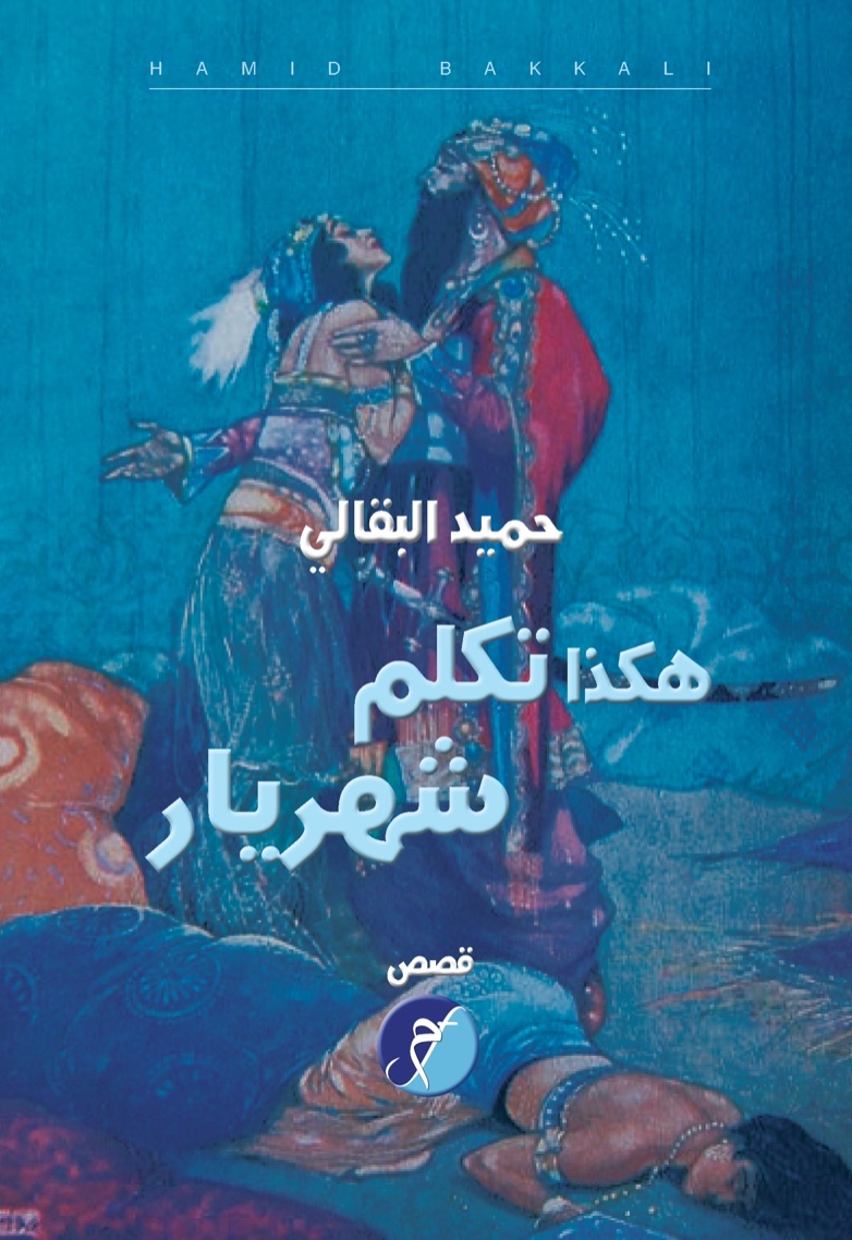 مجموعة هكذا تكلم شهريار القصصية