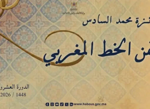 جائزة محمد السادس لفن الخط المغربي