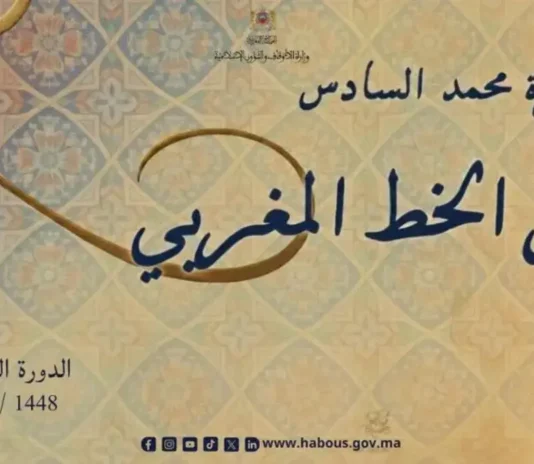 جائزة محمد السادس لفن الخط المغربي