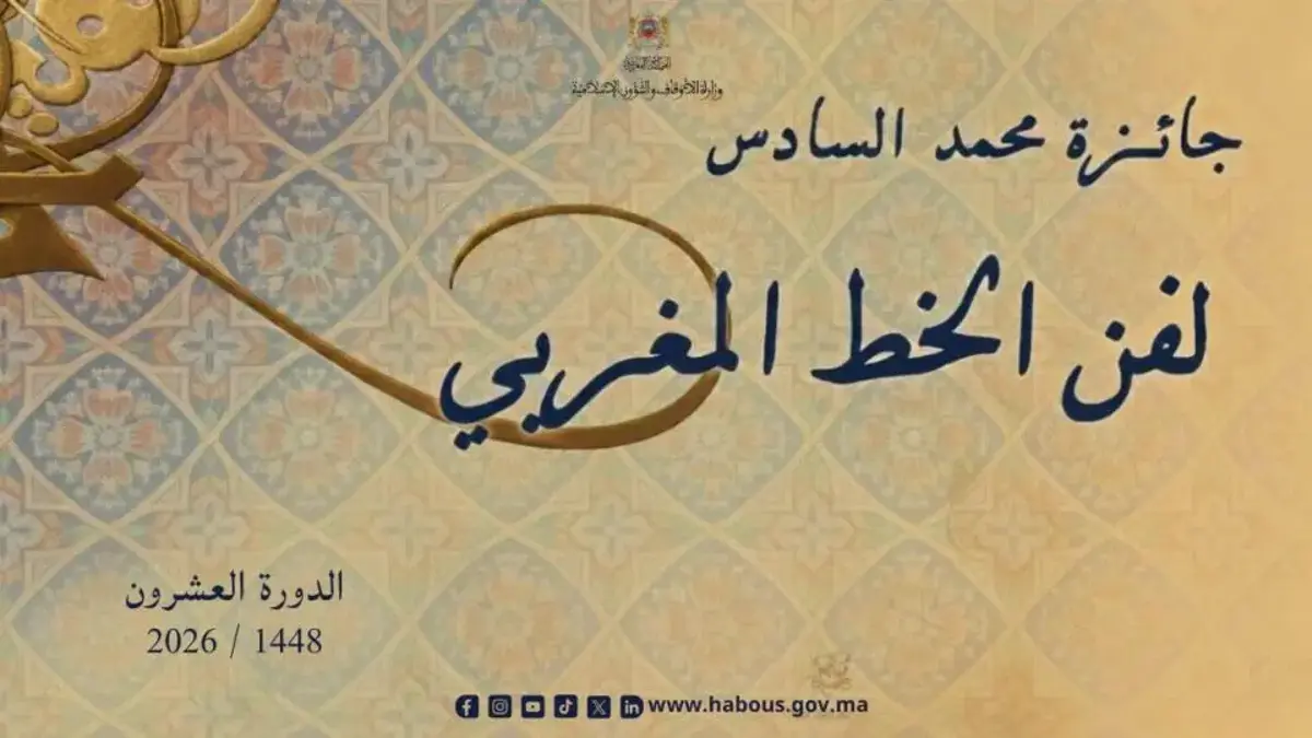 جائزة محمد السادس لفن الخط المغربي