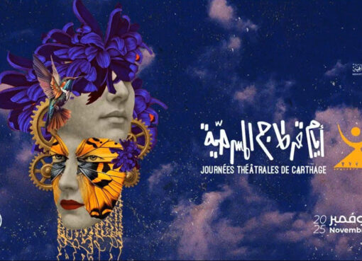 أيام قرطاج المسرحية تونس