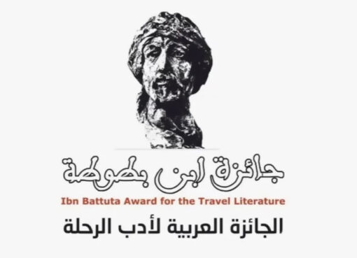 جائزة ابن بطوطة لأدب الرحلة