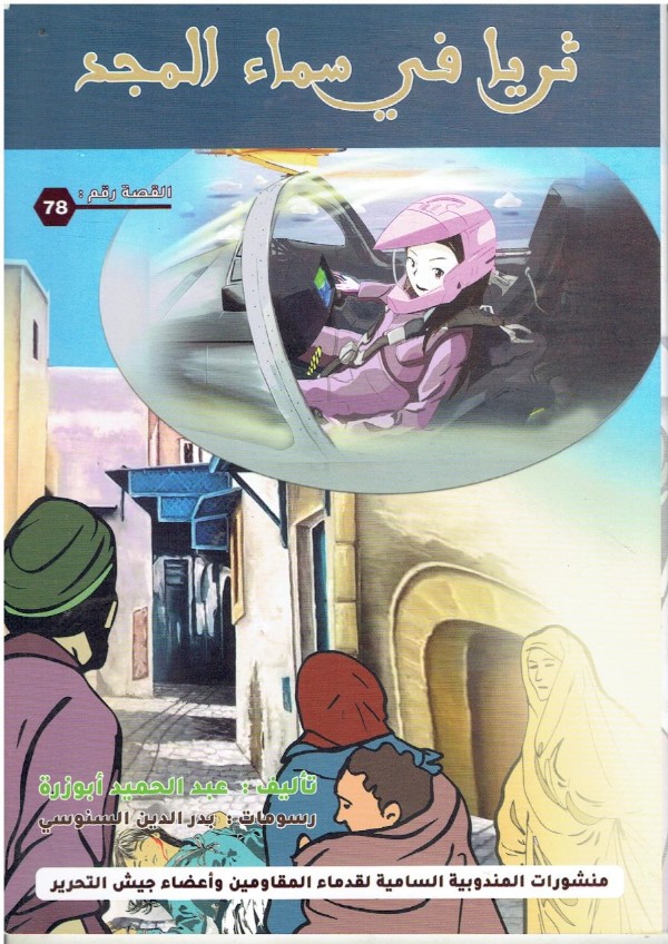 قصة «ثريا في سماء المجد»