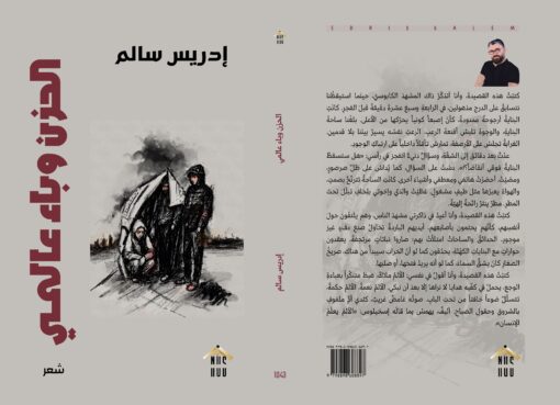 الحزن وباء عالمي - الغلاف الكامل