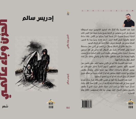 الحزن وباء عالمي - الغلاف الكامل