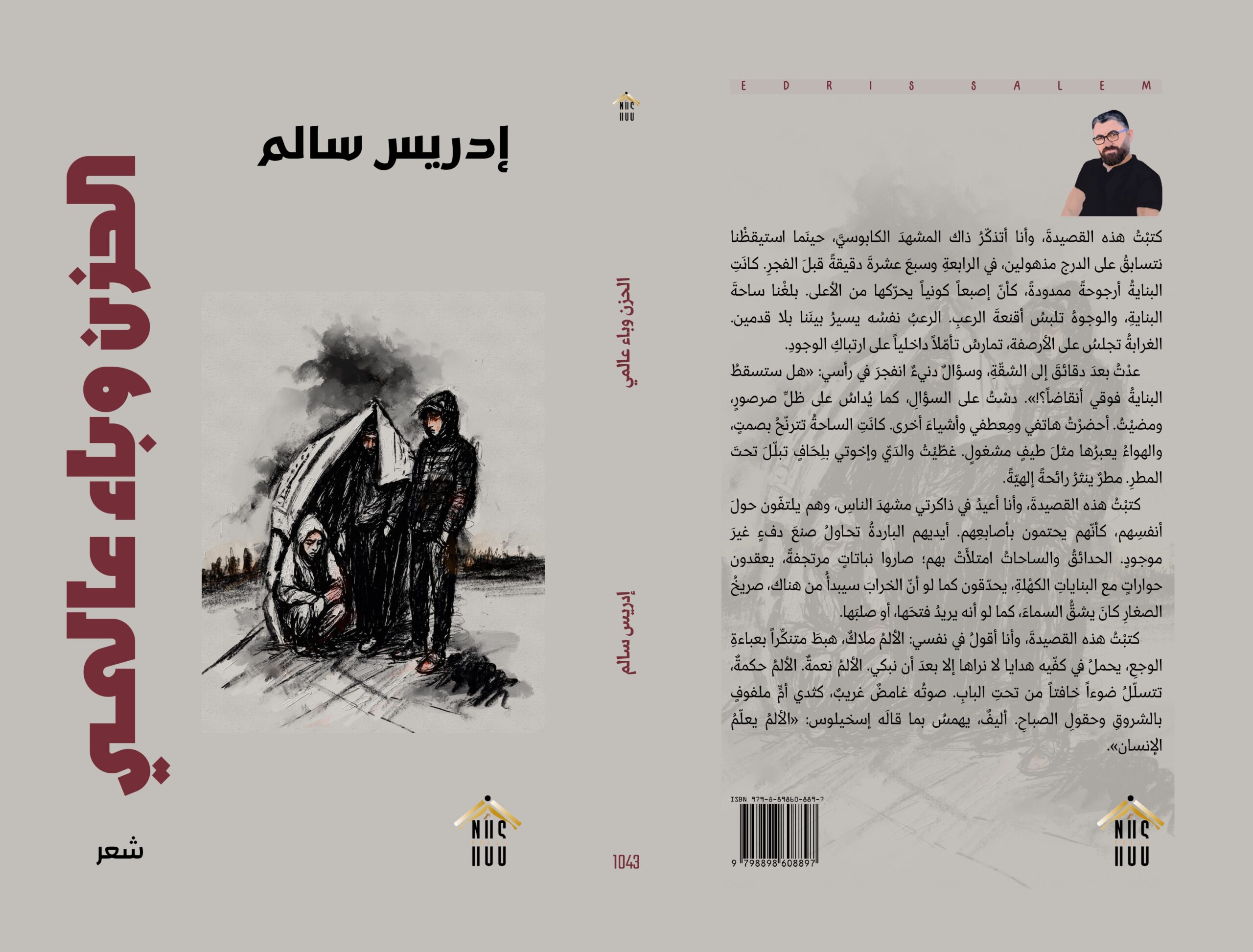 الحزن وباء عالمي - الغلاف الكامل