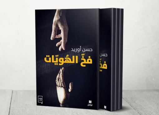 خطاب الهوية وصراع الهويات