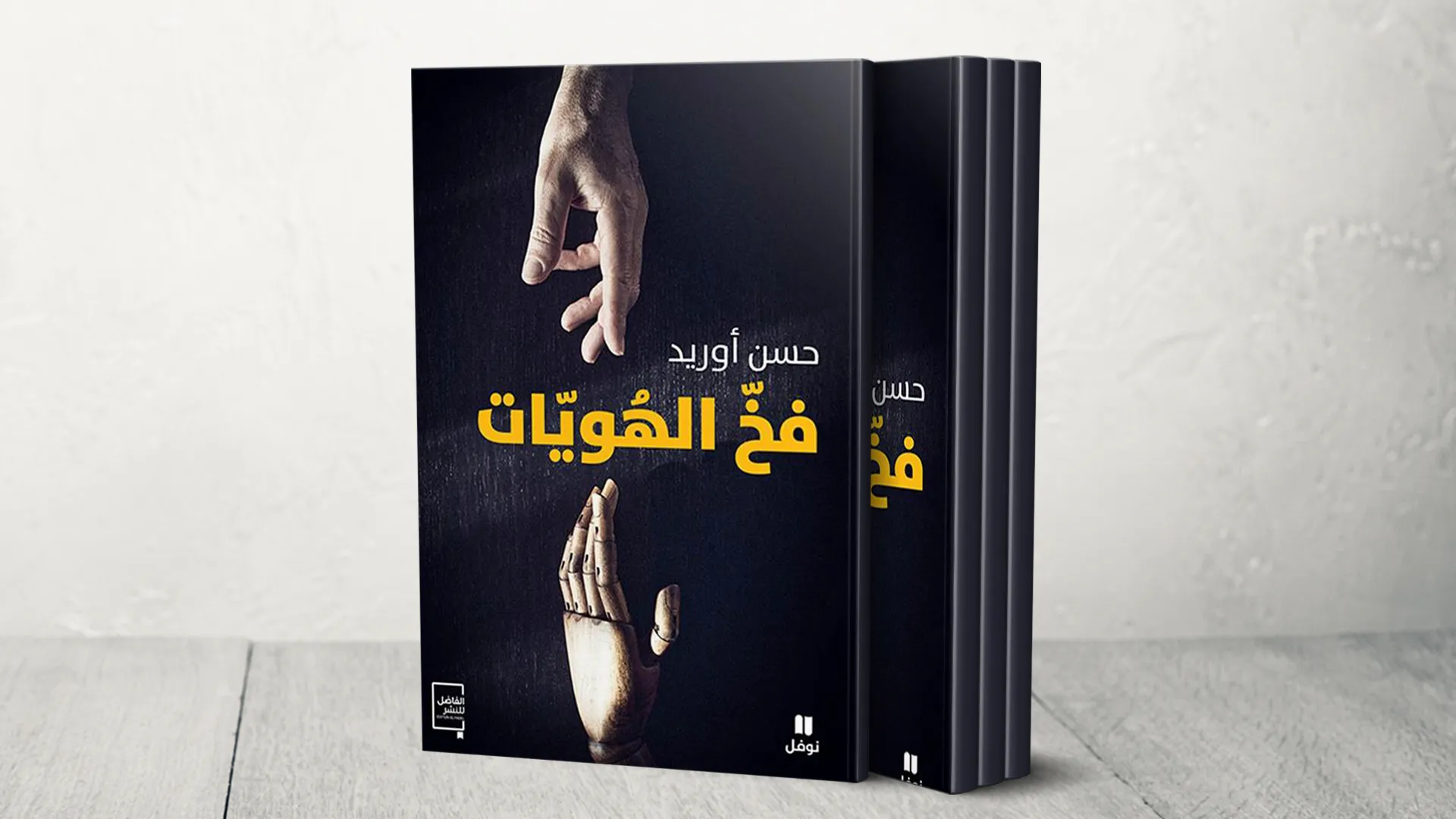 خطاب الهوية وصراع الهويات