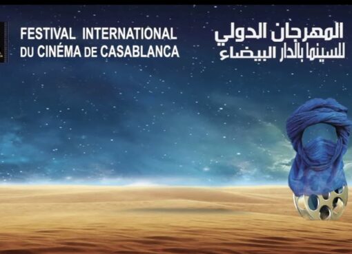 المهرجان الدولي للسينما بالدار البيضاء
