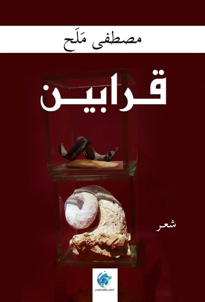 ديوان قرابين مصطفى ملح