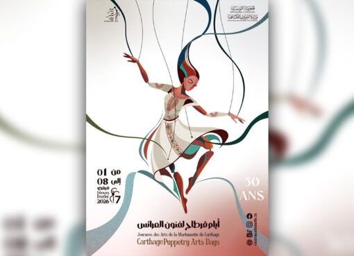 أيام قرطاج لفنون العرائس