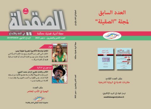 مجلة «الصقيلة» في عددها 28 تحاور لطيفة لبصير وتستحضر الراحل محمد الشوبي