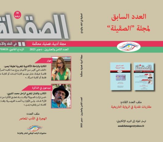 مجلة «الصقيلة» في عددها 28 تحاور لطيفة لبصير وتستحضر الراحل محمد الشوبي
