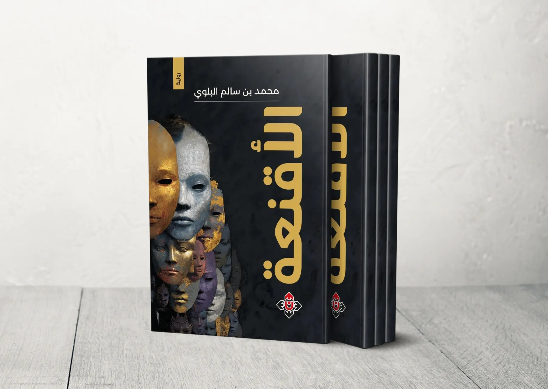 رواية الأقنعة لمحمد بن سالم البلوي