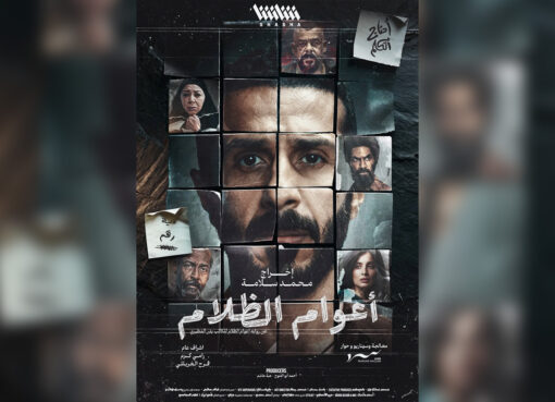 مسلسل أعوام الظلام رمضان 2026