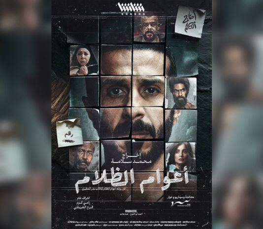 مسلسل أعوام الظلام رمضان 2026