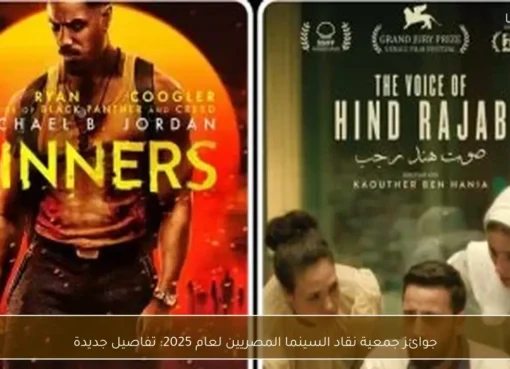 جوائز نقاد السينما المصريين 2025