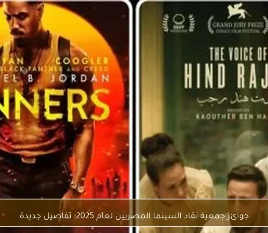 جوائز نقاد السينما المصريين 2025