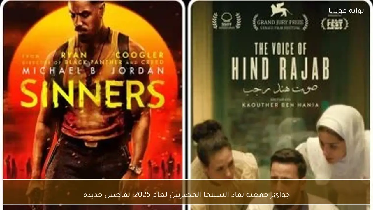 جوائز نقاد السينما المصريين 2025