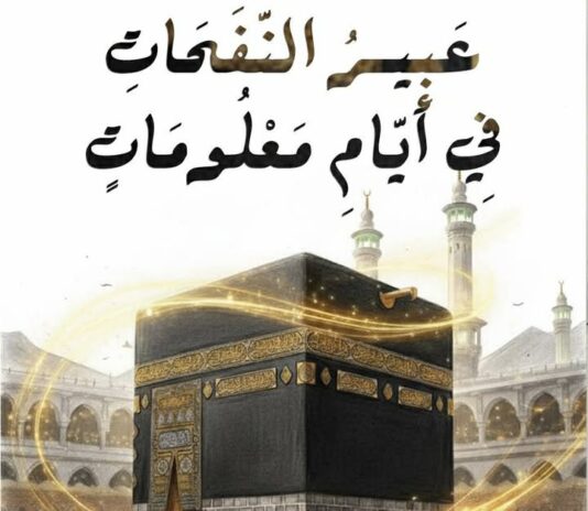 إصدار جديد للكاتب عمر بن جعفر عمار يوثق أدبيًا رحلة الديار المقدسة بأسلوب روائي شاعري يجمع السرد والروحانية.