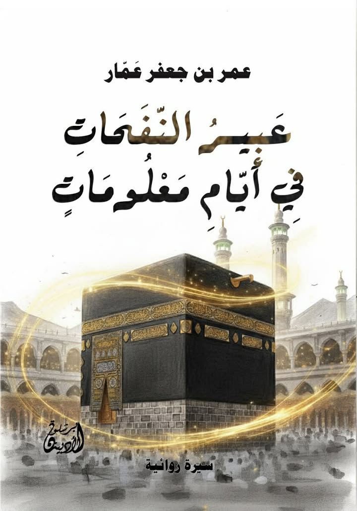 إصدار جديد للكاتب عمر بن جعفر عمار يوثق أدبيًا رحلة الديار المقدسة بأسلوب روائي شاعري يجمع السرد والروحانية.