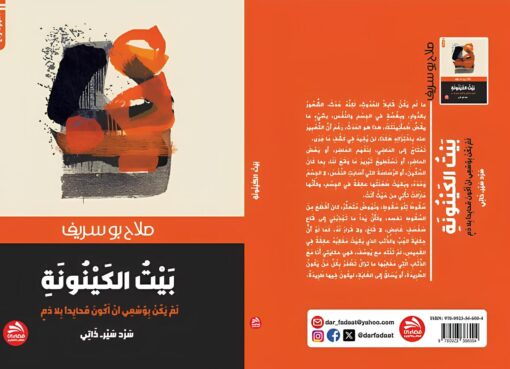 بيت الكينونة