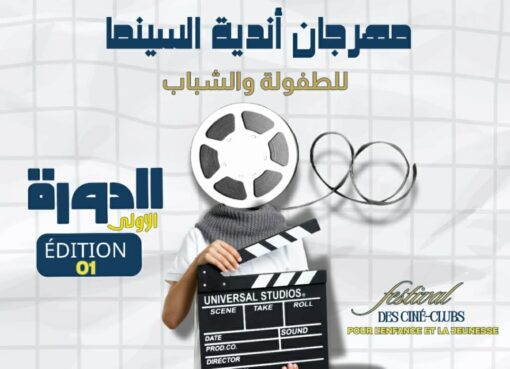 مهرجان أندية السينما للطفولة والشباب