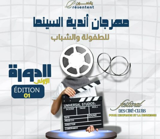 مهرجان أندية السينما للطفولة والشباب