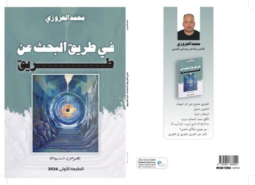 إصدار جديد للشاعر المغربي بعنوان "في طريق البحث عن طريق"