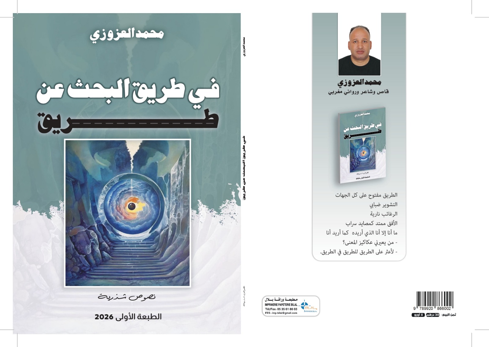 إصدار جديد للشاعر المغربي بعنوان "في طريق البحث عن طريق"