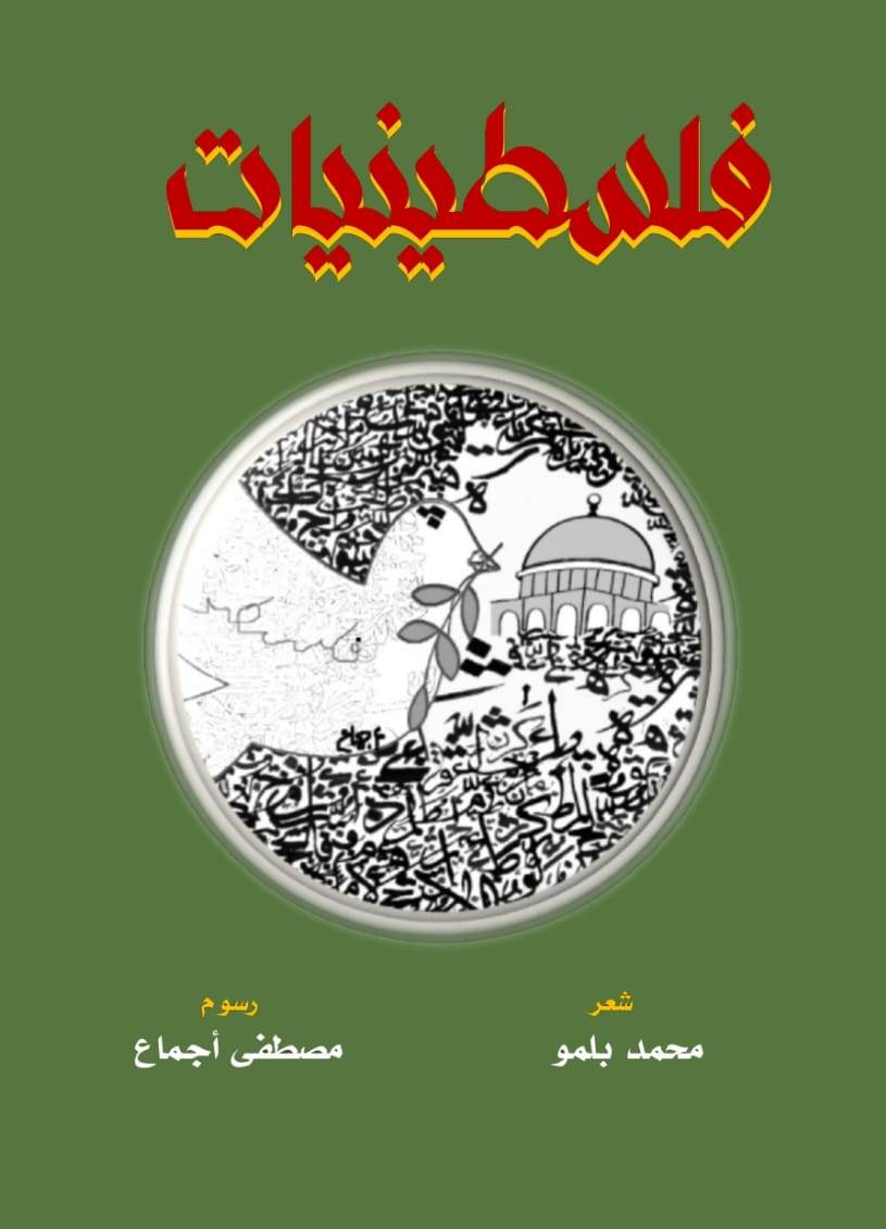 ديوان فلسطينيات للشاعر محمد بلمو