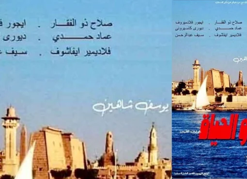 فيلم النيل والحياة