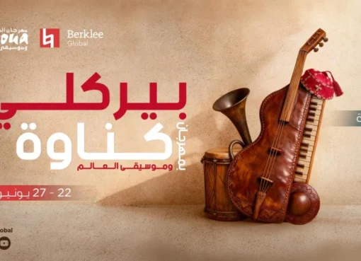 برنامج بيركلي بمهرجان كناوة بالصويرة