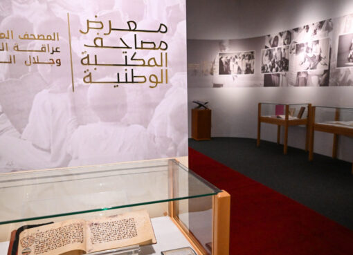 معرض المصاحف الشريفة بالمكتبة الوطنية